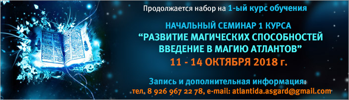 Семинар начального обучения 1 курса "Развитие Магических Способностей. Основы Магии Атлантов", 11 - 14 октября 2018 г.