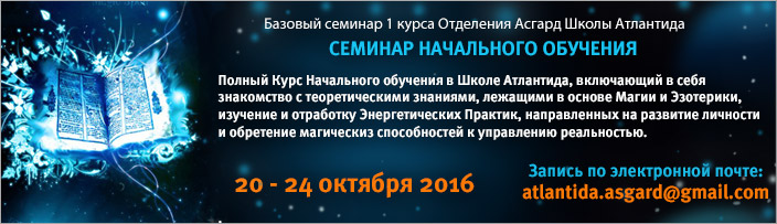 Семинар Начального обучения 1 курса "Основы Магии Атлантов", 20 - 24 октября 2016 г., Москва