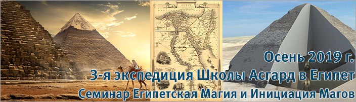 3-я экспедиция Школы Асгард в Египет. Осень 2019 г.
