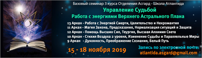 Базовый семинар 3 курса "Управление Судьбой. Изучение 13 - 9 Больших Арканов", 15 - 18 ноября 2019 г.