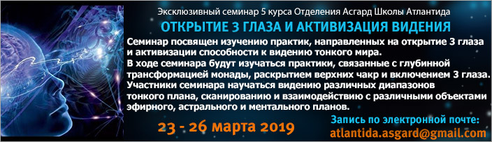 Семинар 5 курса "Открытие 3 глаза и развитие видения", 23 - 26 марта 2019 г.