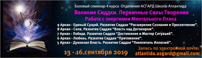 Базовый семинар 4 курса "Первичные Силы Творения. Изучение 9 - 5 Больших Арканов", 8 - 11 февраля 2019 г.
