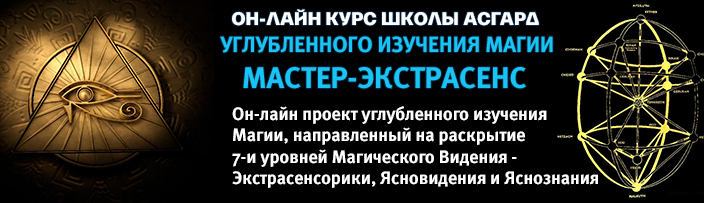 Онлайн курс углубленного изучения Магии "Мастер-Экстрасенс. 7 уровней раскрытия Видения"