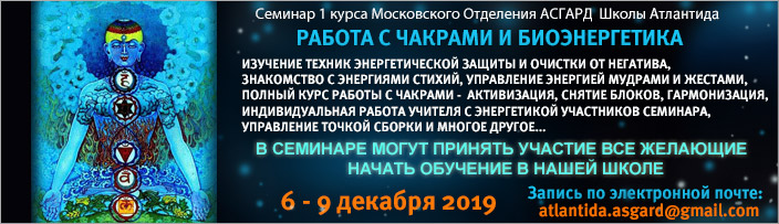 Семинар 1 курса "Биоэнергетика и работа с чакрами", 6 - 9 декабря 2019 г.