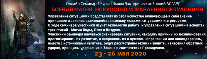 Семинар 5 курса "Боевая Магия. Искусство управления ситуациями", 23 - 26 мая 2020 г.