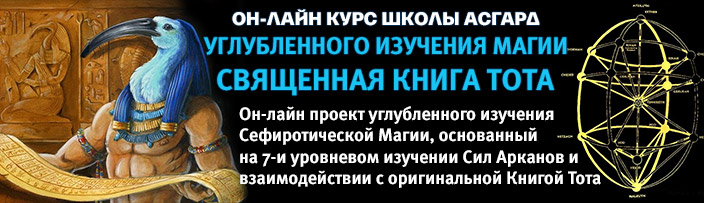 Онлайн курс углубленного изучения Магии "Священная Книга Тота"