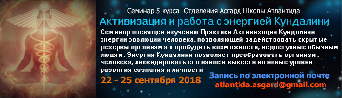 Семинар 5 курса "Активизация и работа с энергией Кундалини", 22 - 25 сентября 2018 г.