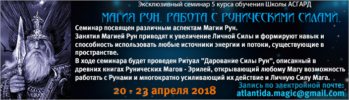Семинар 4 и 5 курсов "Магия Рун", 20 - 23 апреля 2018 г.
