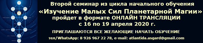 Набор на 1 курс - семинар "Малые Силы Планетарной Магии", 16 - 19 апреля 2020 г.
