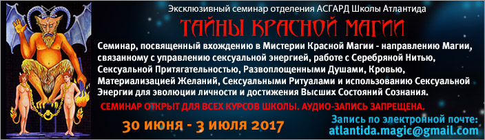 Эксклюзивный семинар "Мистерии Красной Магии", 30 июня - 3 июля 2017 г.