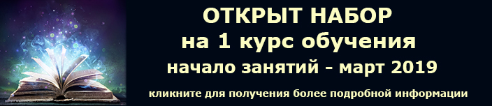 Набор на 1 курс. Начало занятий - март 2019 г.