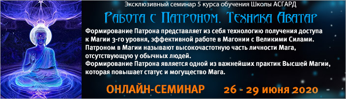 Семинар "Работа с Патроном. Техника Аватар", 26 - 29 июня 2020