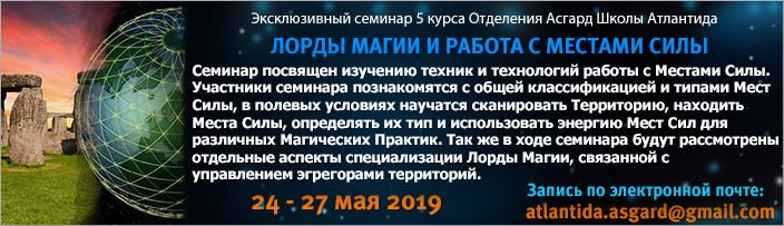 Семинар "Лорды Магии и работа с Местами Силы", 24 - 27 мая 2019 г.