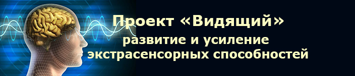 Проект "Видящий" - развитие экстрасенсорных способностей