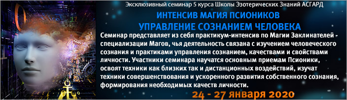 Семинар 5 курса "Магия Псиоников", 24 - 27 января 2020 г.