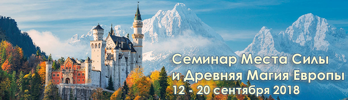 Выездной семинар в Европу 12 - 20 сентября 2018