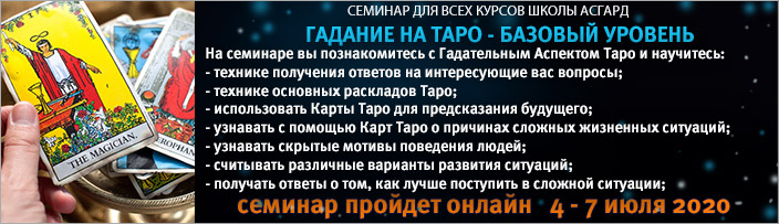 Семинар "Гадание на Таро. Базовый уровень", 12 - 15 июня 2020 г.