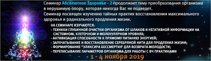 Семинар "Абсолютное Здоровье - 2", 1 - 4 ноября 2019 г.