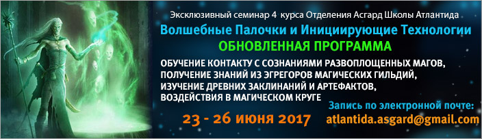Семинар 4 курса "Волшебные Палочки и Маги Магических Гильдий", 23 - 26 июня 2017 г.