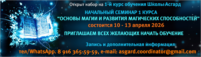 Набор на 1 курс обучения - семинар "Основы Магии и Развити Магических Способностей", 10 - 13 апреля 2026